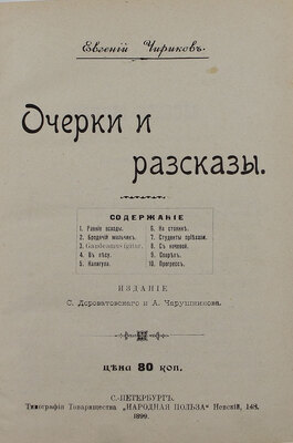 Чириков Е.Н. Очерки и рассказы. СПб.: Изд. С. Дороватовского и А. Чарушникова, 1899.